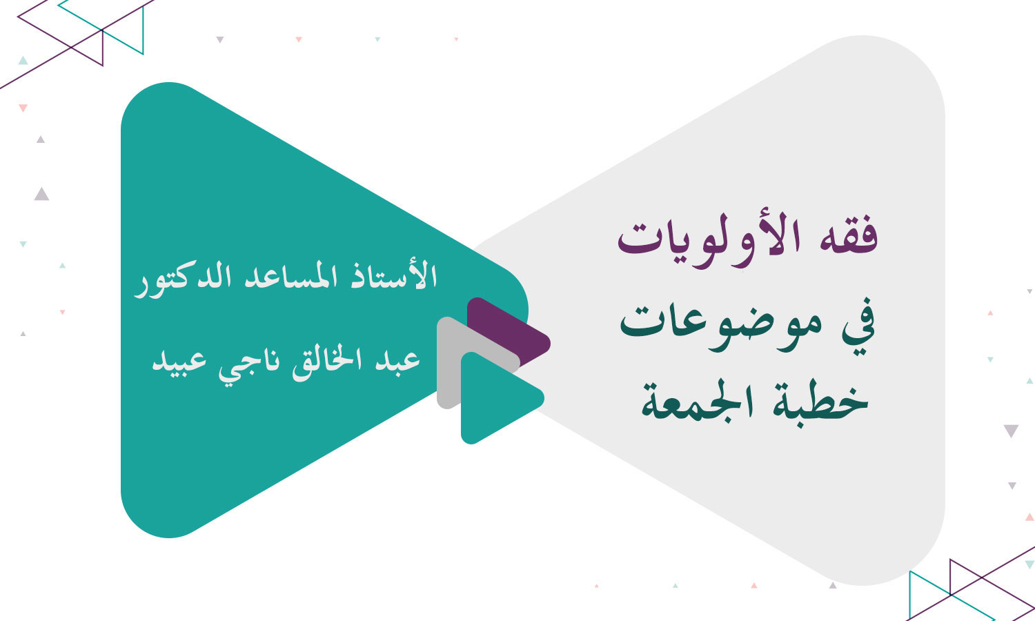 فقه الأولويات في موضوعات خطبة الجمعة