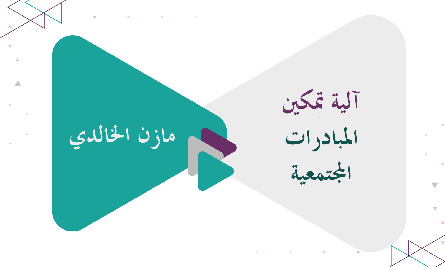 آلية تمكين المبادرات المجتمعية