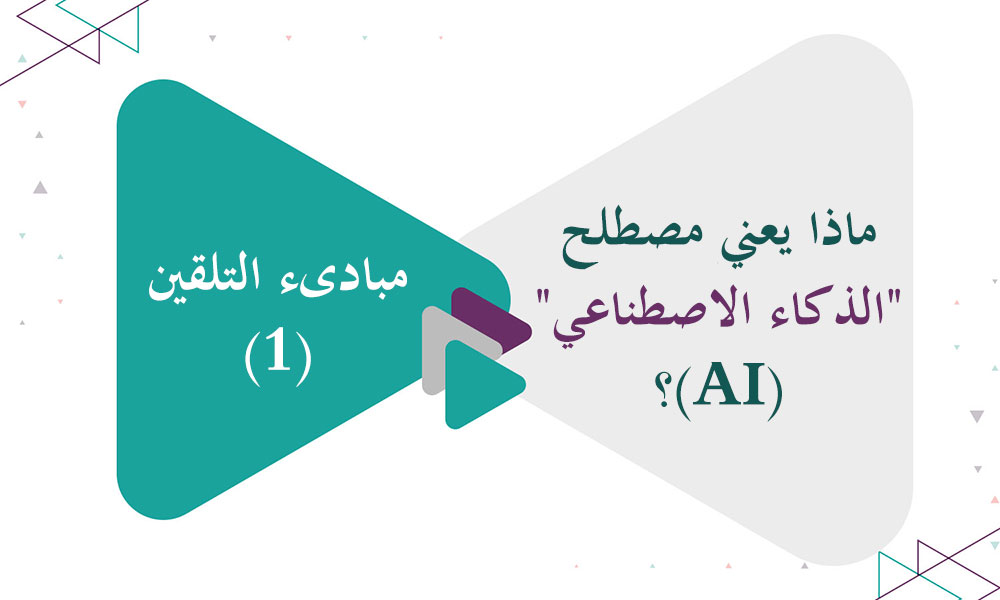 مبادىء التلقين (1) - ماذا يعني مصطلح (الذكاء الاصطناعي) (AI)؟