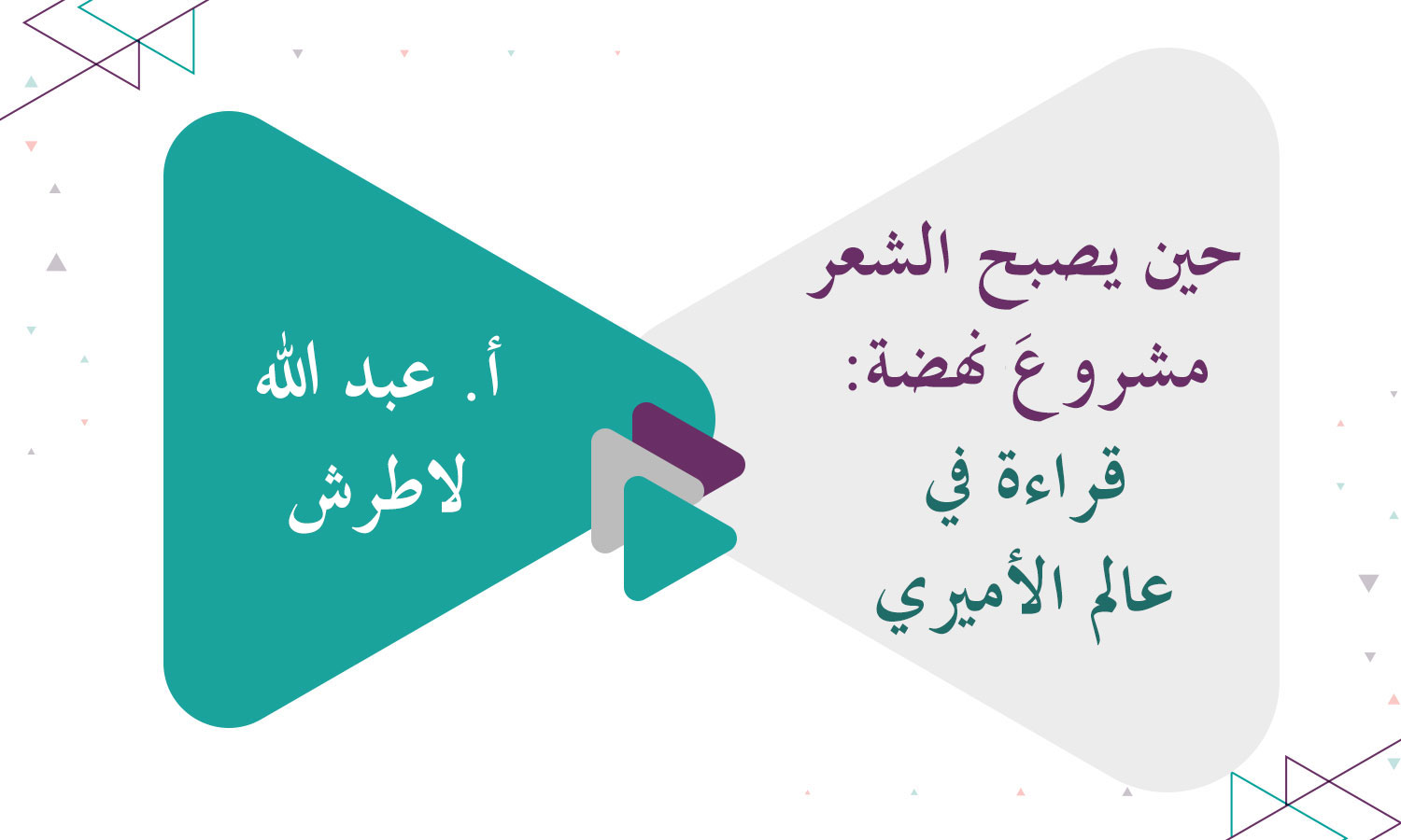 حين يصبح الشعر مشروع نهضة: قراءة في عالم الأميري