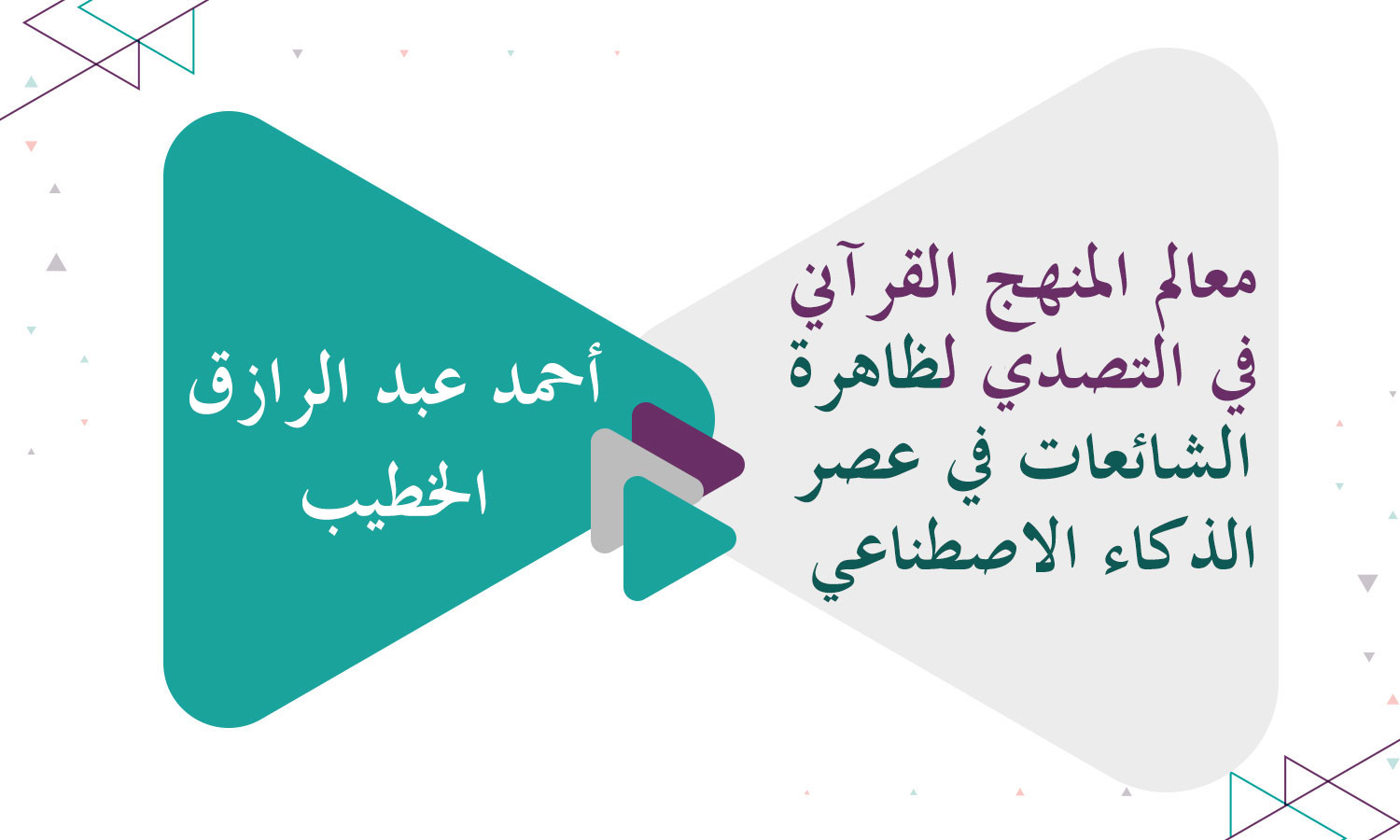 ​معالم المنهج القرآني في التصدي لظاهرة الشائعات في عصر الذكاء الاصطناعي