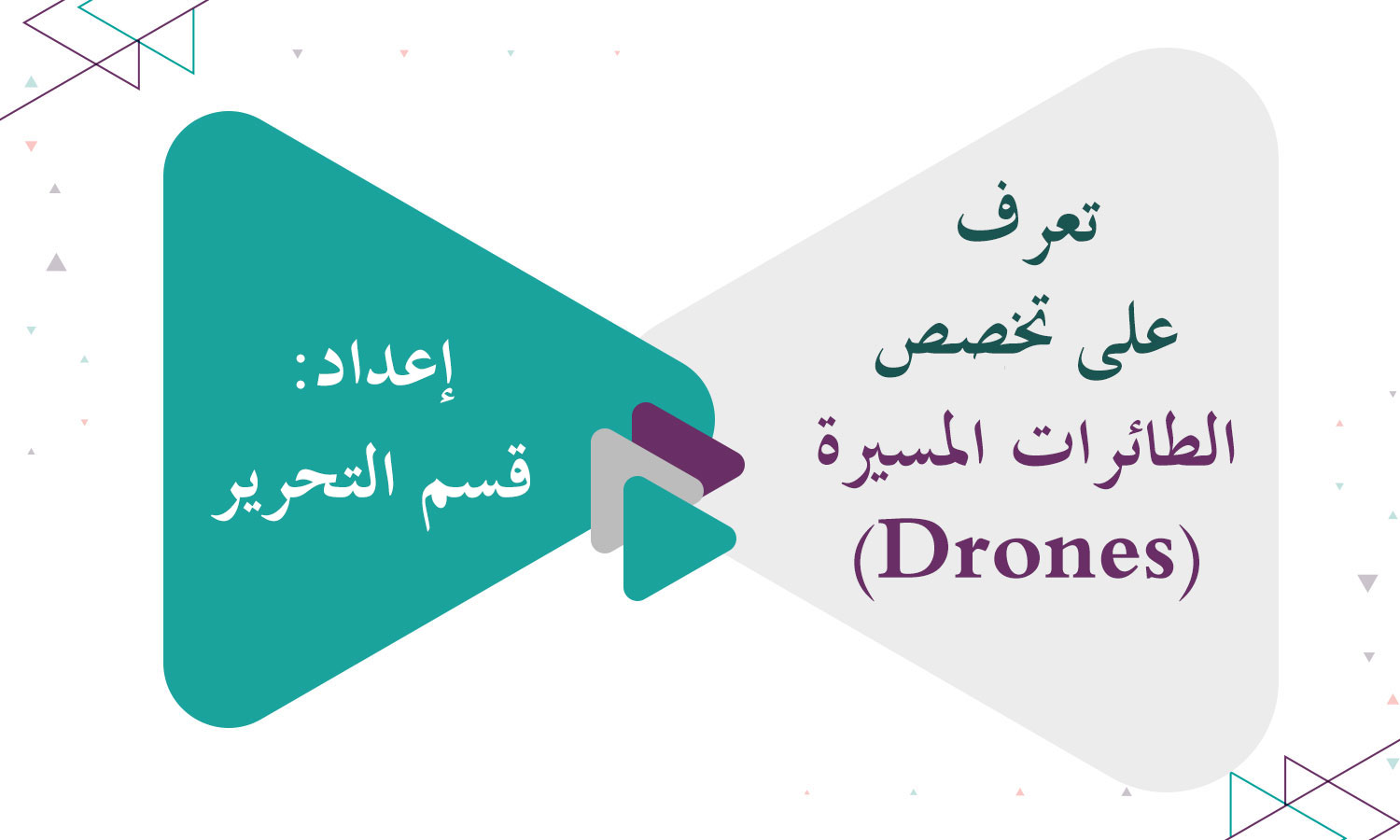 تعرف على تخصص الطائرات المسيرة (Drones)