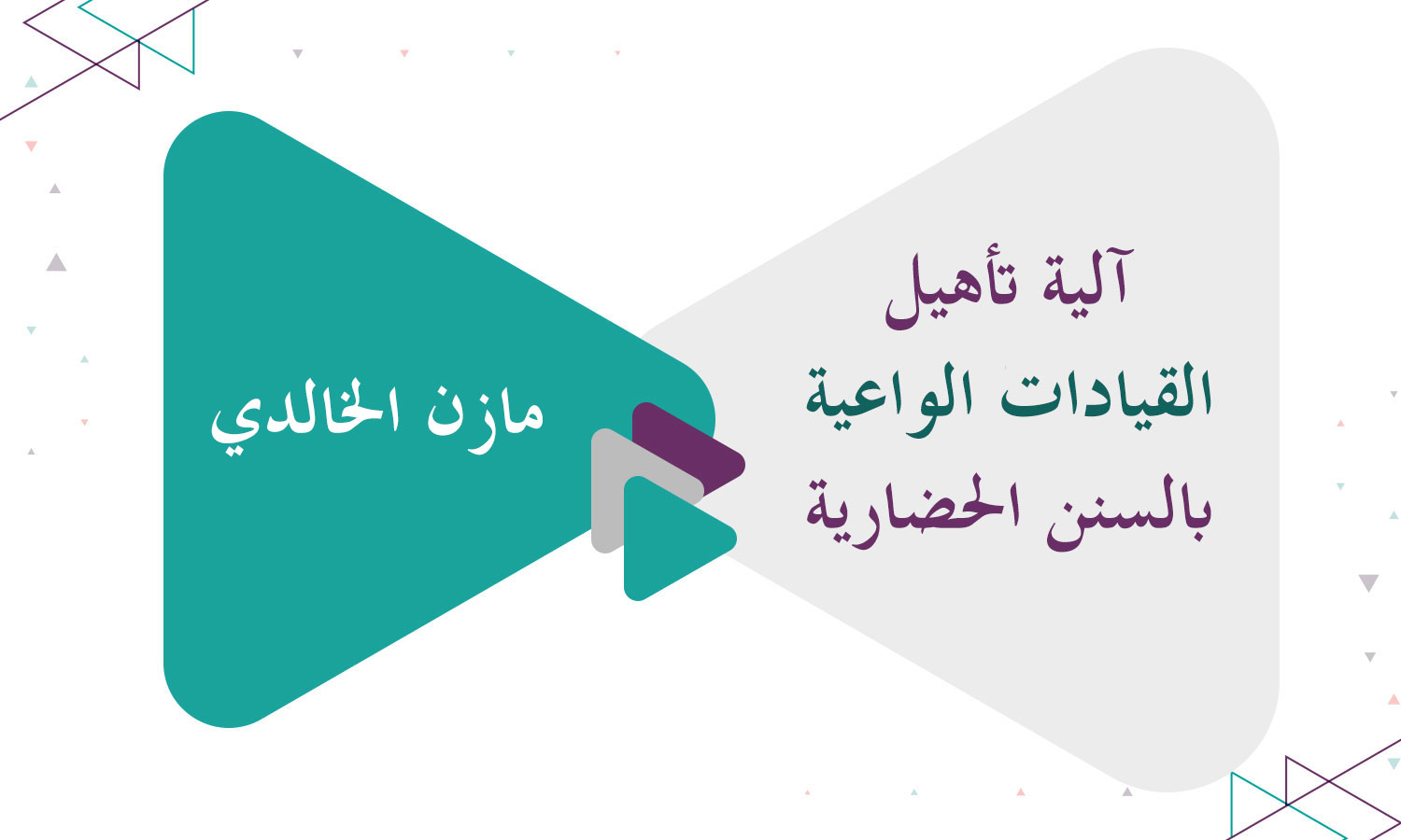 آلية تأهيل القيادات الواعية بالسنن الحضارية