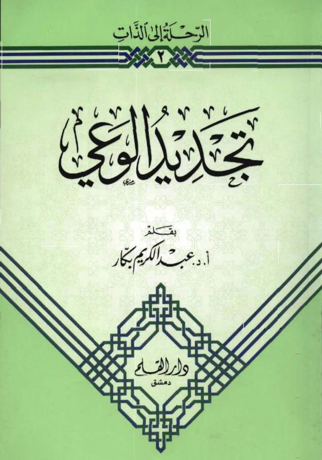 تجديد الوعي