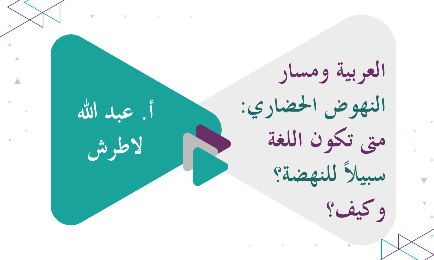 العربية ومسار النهوض الحضاري: متى تكون اللغة سبيلاً للنهضة؟ وكيف؟