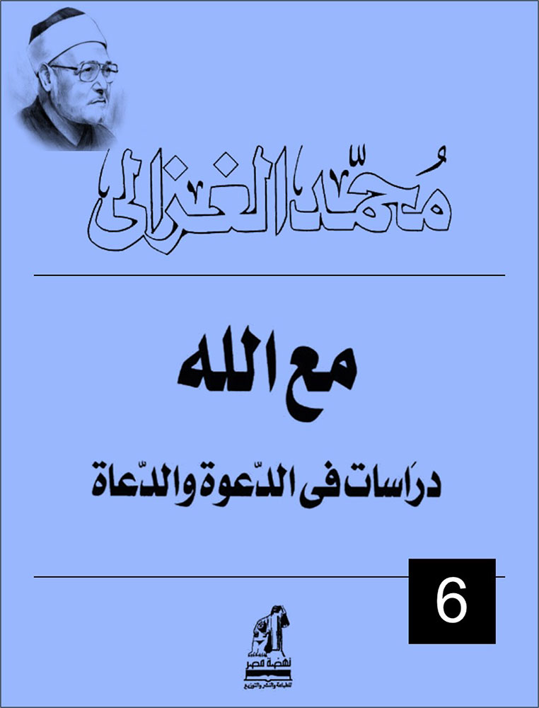 مع الله... دراسات في الدعوة والدعاة