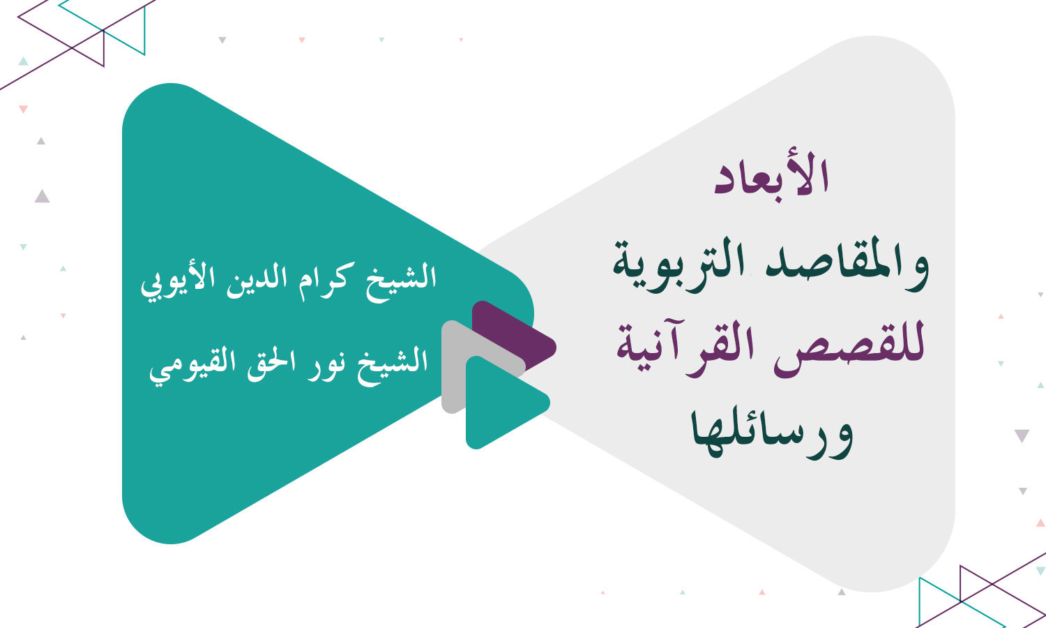 الأبعاد والمقاصد التربوية للقصص القرآنية ورسائلها