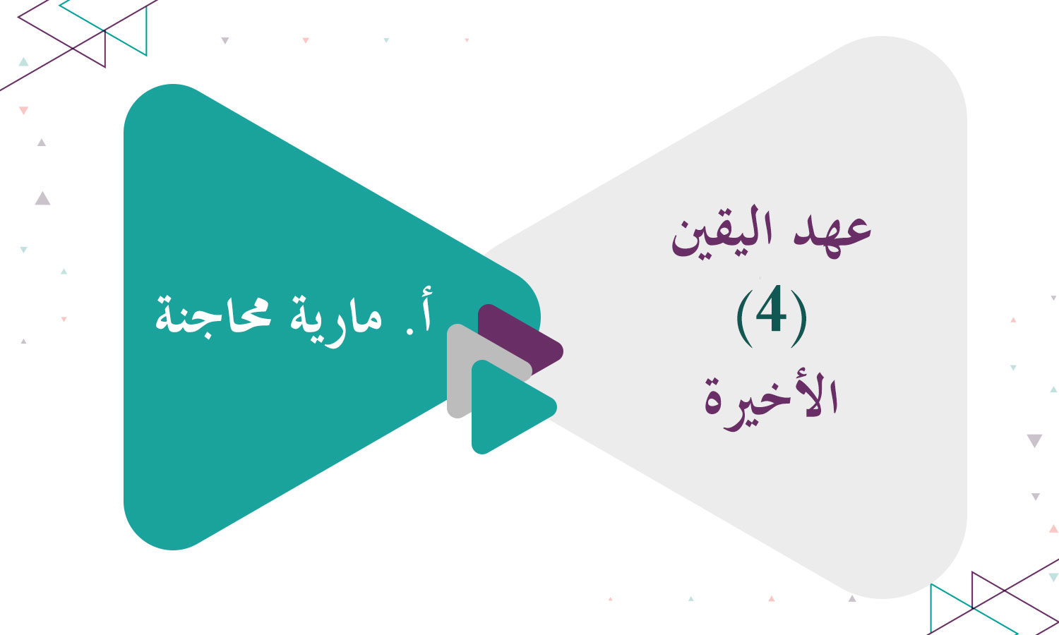 عهد اليقين (4) الأخيرة