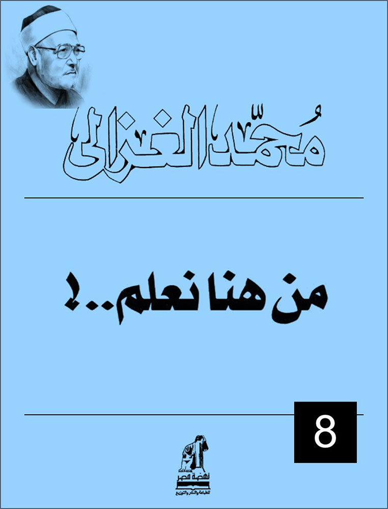 من هنا نعلم..!