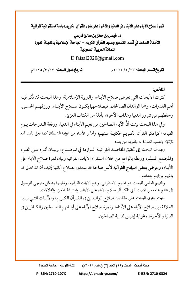 ثمرة صلاح الآباء على الأبناء في الدنيا والآخرة على ضوء القرآن الكريم - دراسة استقرائية قرآنية