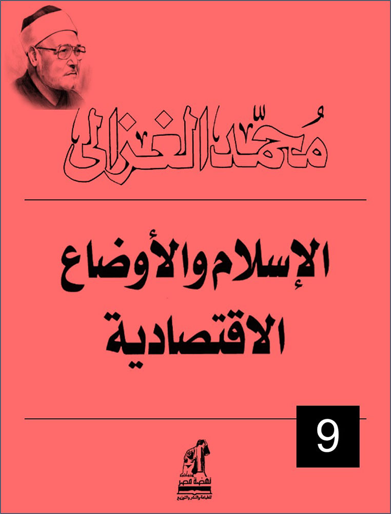 الإسلام والأوضاع الاقتصادية