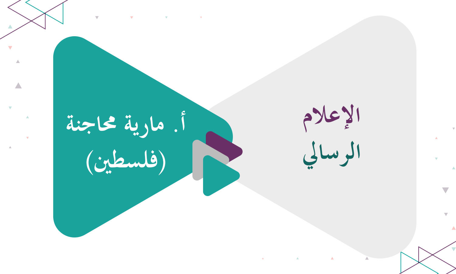 الإعلام الرسالي