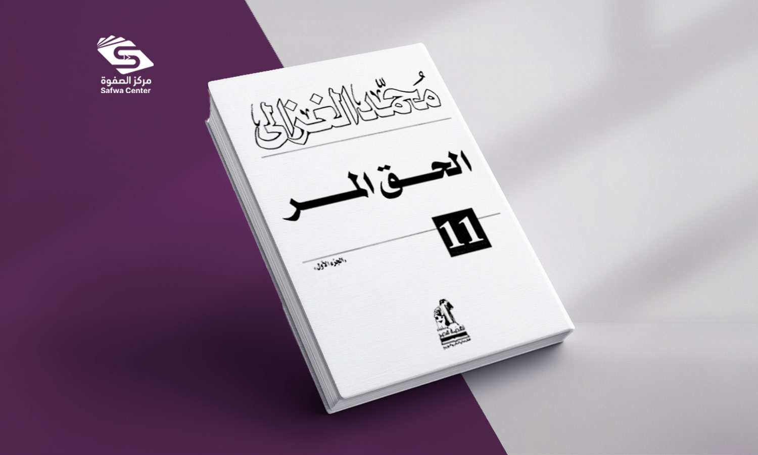 الحق المر - الجزء الأول