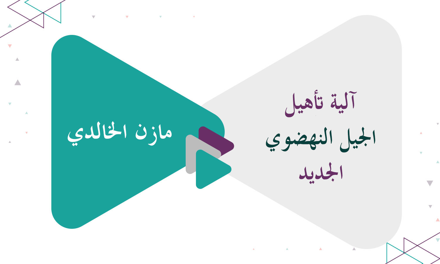 آلية تأهيل الجيل النهضوي الجديد