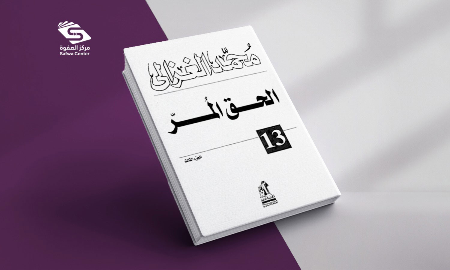 الحق المر - الجزء الثالث