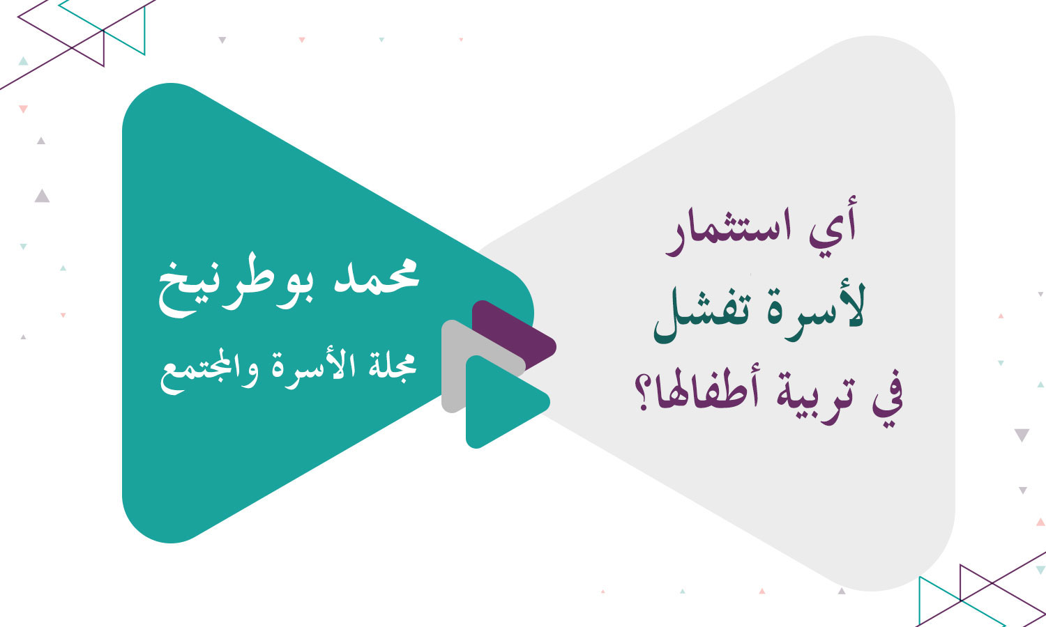 ​أي استثمار لأسرة تفشل في تربية أطفالها؟