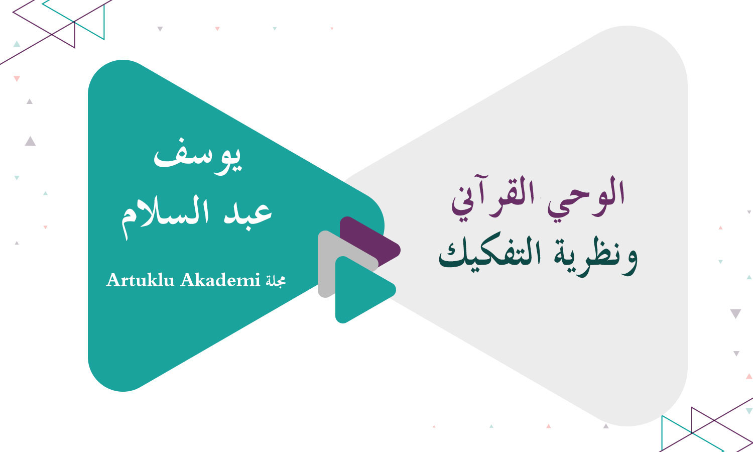 ​الوحي القرآني ونظرية التفكيك