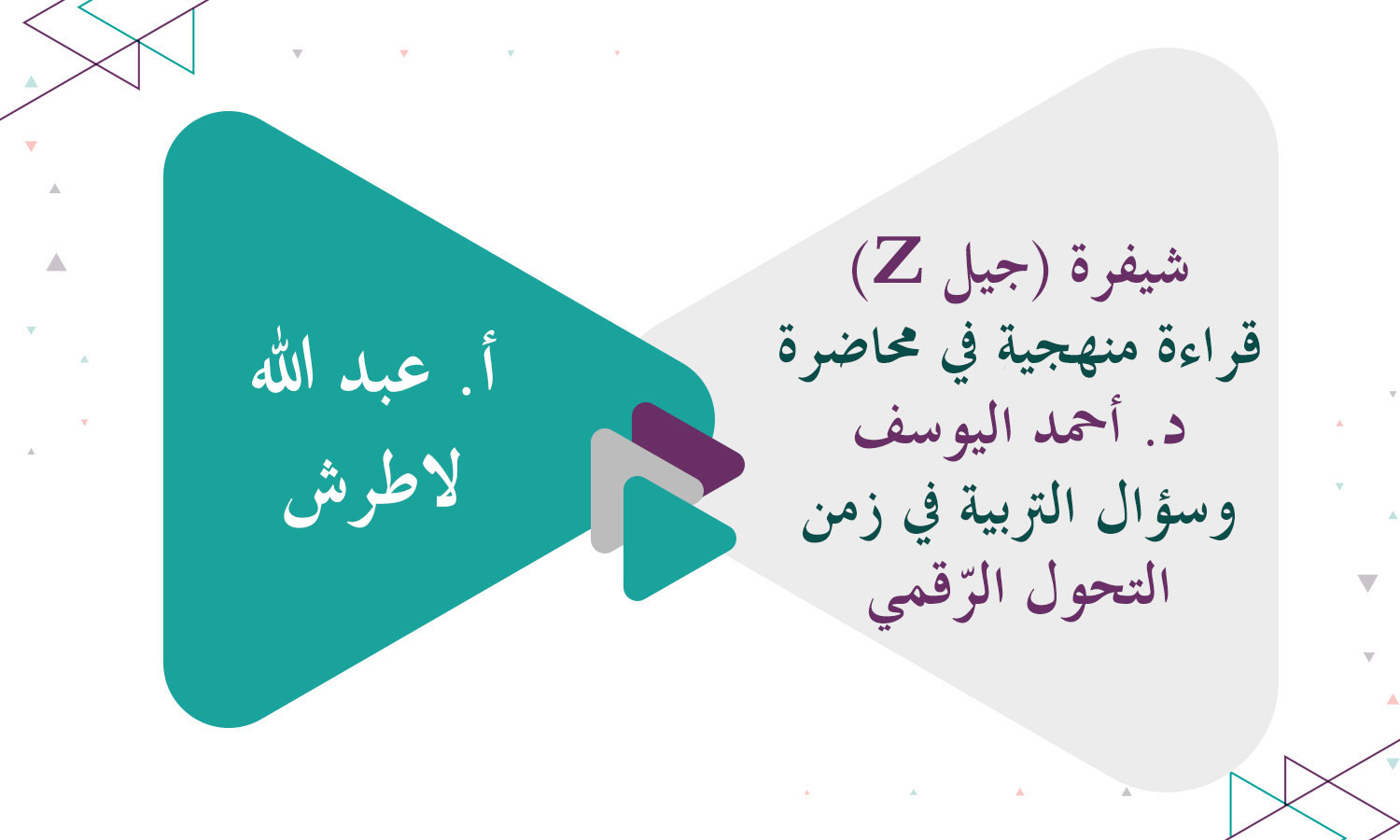 شيفرة (جيل Z) قراءة منهجية في محاضرة د. أحمد اليوسف وسؤال التربية في زمن التحول الرّقمي