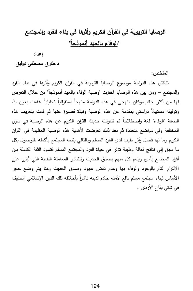 الوصايا التربوية في القرآن الكريم وأثرها في بناء الفرد والمجتمع: 