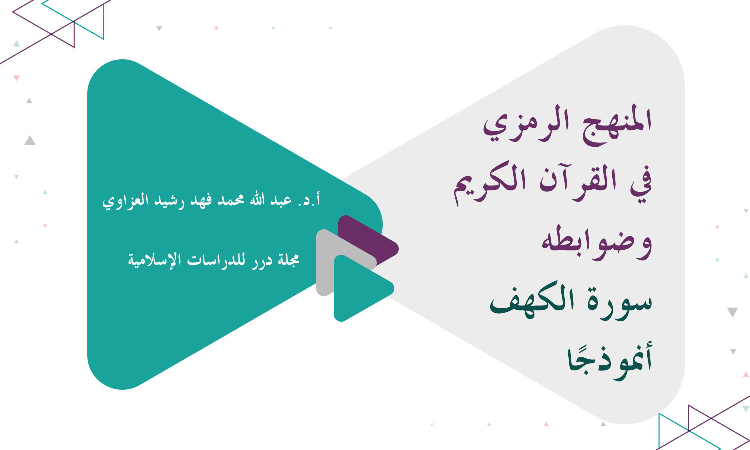 المنهج الرمزي في القرآن الكريم وضوابطه - سورة الكهف أنموذجًا