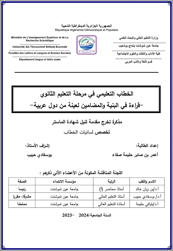 الخطاب التعليمي في مرحلة التعليم الثانوي: قراءة في البنية والمضامين لعينة من دول عربية
