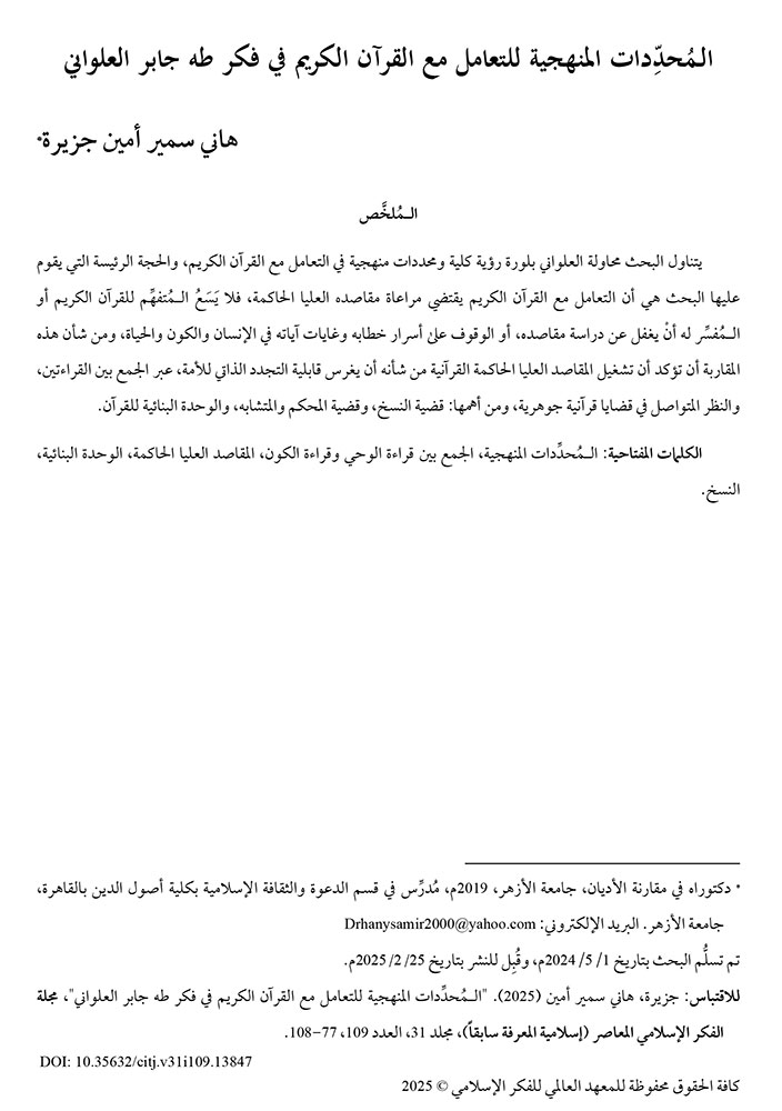 الـمُحدِّدات المنهجية للتعامل مع القرآن الكريم في فكر طه جابر العلواني