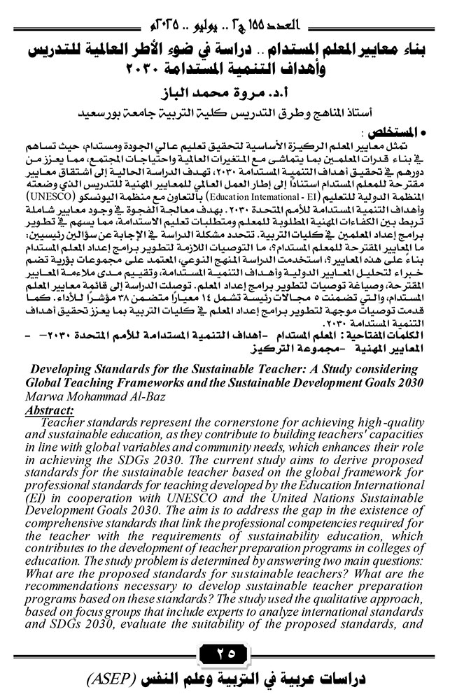 بناء معايير المعلم المستدام .. دراسة في ضوء الأطر العالمية للتدريس وأهداف التنمية المستدامة 2030