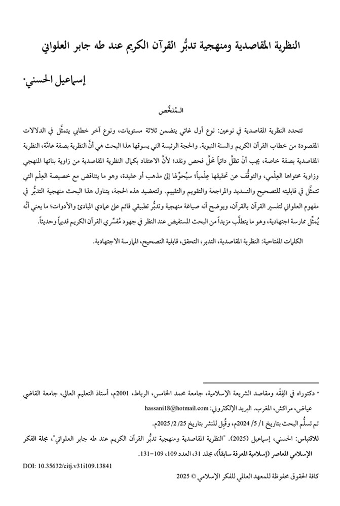 النظرية المقاصدية ومنهجية تدبُّر القرآن الكريم عند طه جابر العلواني