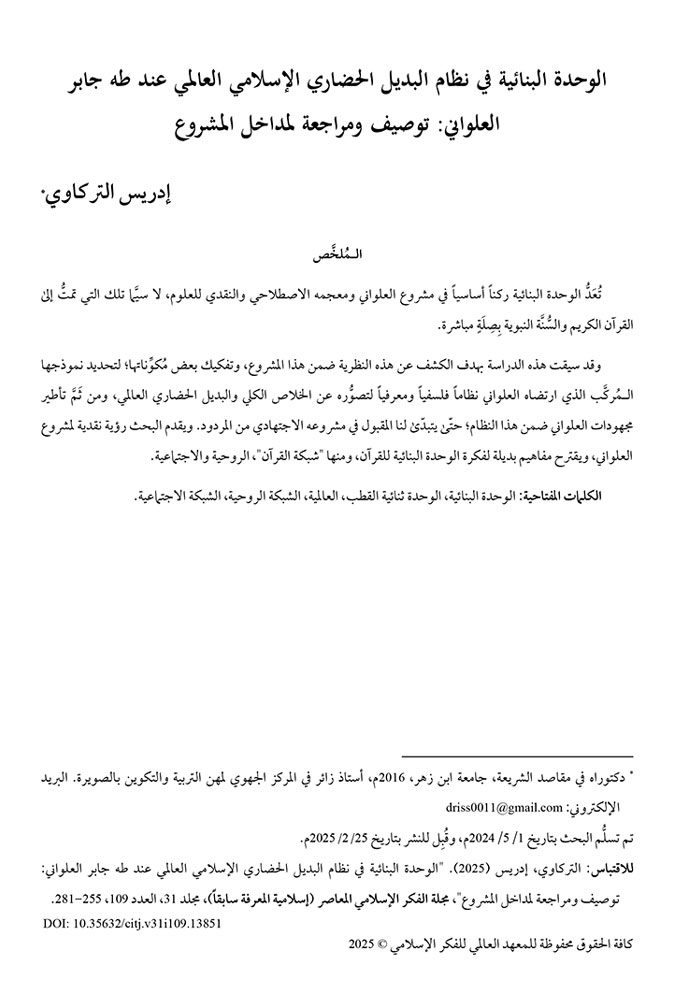 الوحدة البنائية في نظام البديل الحضاري الإسلامي العالمي عند طه جابر العلواني