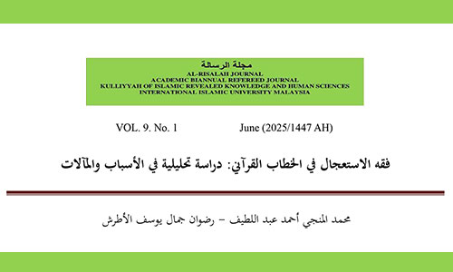 فقه الاستعجال في الخطاب القرآني: دراسة تحليلية في الأسباب والمآلات