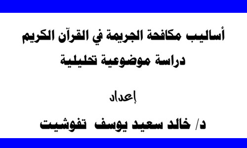 أساليب مكافحة الجريمة في القرآن الكريم