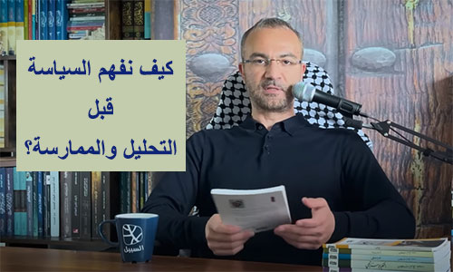 مراجعات | علم ومهارة.. كيف نفهم السياسة قبل التحليل والممارسة؟
