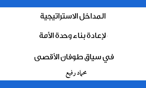 المداخل الاستراتيجية لإعادة بناء وحدة الأمة في سياق طوفان الأقصى