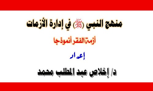 ​منهج النبي صلى الله عليه وسلم في إدارة الأزمات - أزمة الفقر أنموذجًا