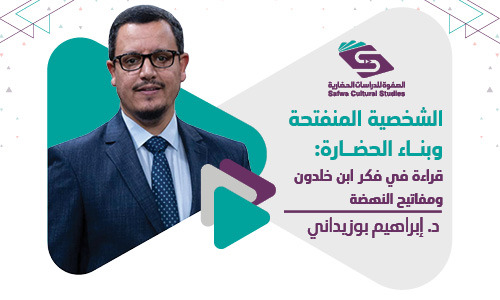 الشخصية المنفتحة وبناء الحضارة قراءة في فكر ابن خلدون ومفاتيح النهضة