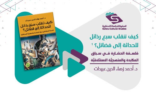 كيف تنقلب سبع رذائل للحداثة إلى فضائل؟