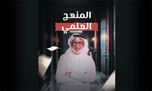 هل ما زال المنهج العلمي حكرًا على المواد الدراسية، أم أصبح جزءًا من حياتنا اليومية؟