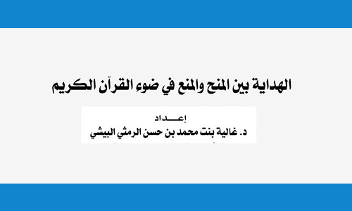 الهداية بين المنح والمنع في ضوء القرآن الكريم