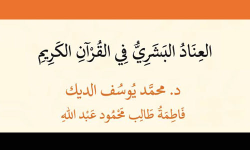 العناد البشري في القرآن الكريم