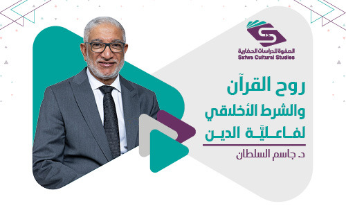 روح القرآن والشرط الأخلاقي لفاعلية الدين