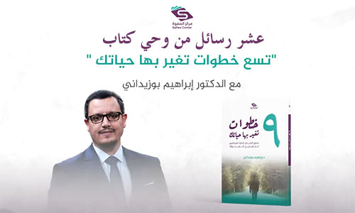 عشر رسائل من وحي كتاب (9 خطوات تغير بها حياتك: منهج المحاسبي لتعديل السلوك)