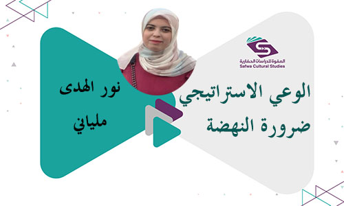 الوعي الاستراتيجي... ضرورة النهضة