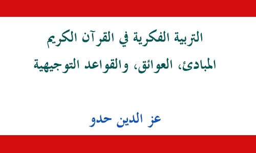 التربية الفكرية في القرآن الكريم المبادئ، العوائق، والقواعد التوجيهية