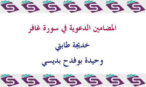 المضامين الدعوية في سورة غافر