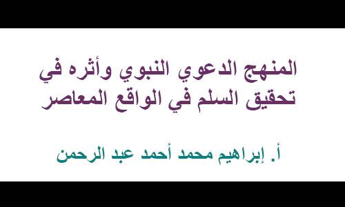 المنهج الدعوي النبوي وأثره في تحقيق السلم في الواقع المعاصر