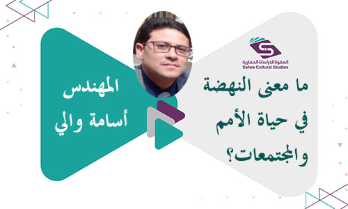 ما معنى النهضة في حياة الأمم والمجتمعات؟