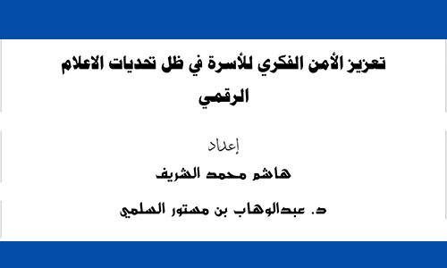 تعزيز الأمن الفكري للأسرة في ظل تحديات الإعلام الرقمي