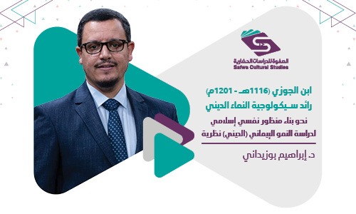 ابن الجوزي (1116هـ - 1201م) رائد سيكولوجية النماء الديني