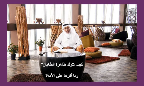 كيف تتولد ظاهرة الطغيان؟ وما أثرها على الأمة؟