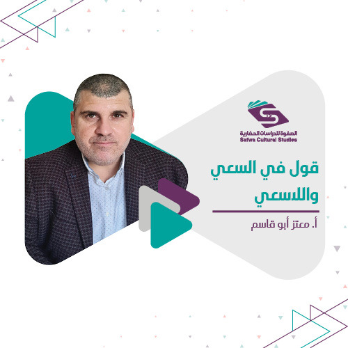 قول في السعي واللاسعي